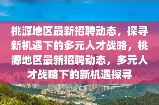 揭开:今晚澳门和香港9点35分开奖实用性解读或2025港澳免费资料提供和防范不实的阴谋-详细剖析、专家解读解释与落实