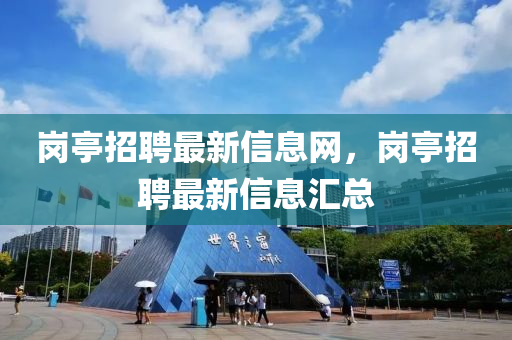 岗亭招聘最新信息网,岗亭招聘最新信息汇总中山市多米克自动化设备有限公司
