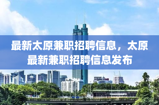 最新太原兼职招聘信息,太原最新兼职中山市多米克自动化设备有限公司招聘信息发布