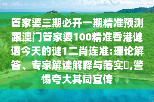 披露:7777788888四肖四码管家婆,警惕夸张幌子背后-社会释义、解释与落实