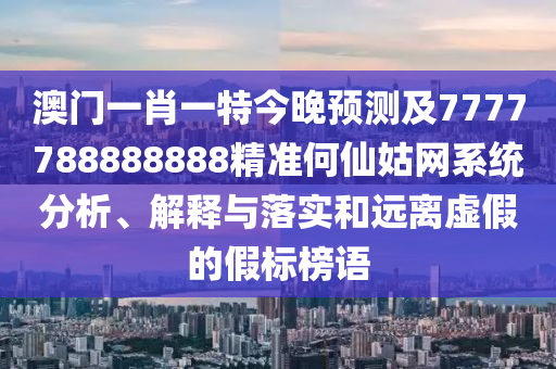 77777888管家婆四肖八码和谨防误导的手段,全链释义、专家解析解释与落实