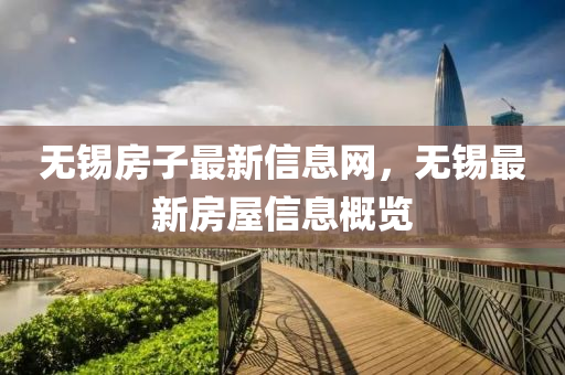 无锡房子最新信息网,无锡最新房屋信息概览中山市多米克自动化设备有限公司