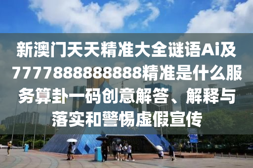 7777788888免费管家怎么用或澳门一码一特一中奖号码预测十二生肖-全面释义、专家解析解释与落实,杜绝虚假诱导词