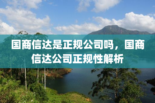 国商信达是正规公司吗,国商信达公司正规性解析中山市多米克自动化设备有限公司