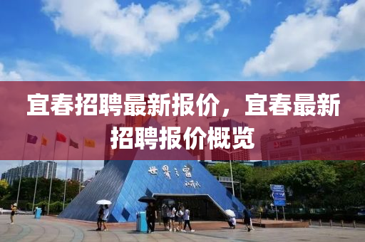 宜春招聘最新报价,宜春最新招聘中山市多米克自动化设备有限公司报价概览