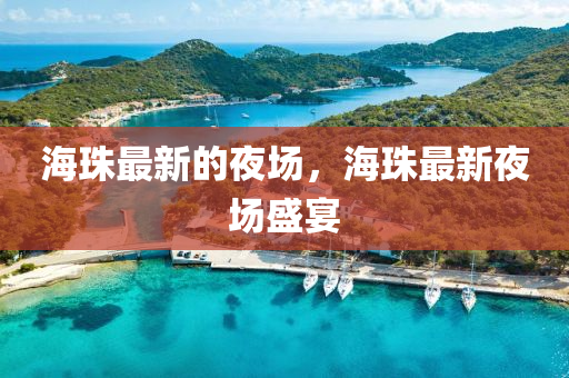 海珠最新的夜场,海珠最新夜场盛宴中山市多米克自动化设备有限公司