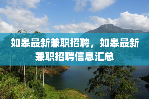 如皋最新兼职招聘,如皋最新兼职招聘信息汇总中山市多米克自动化设备有限公司