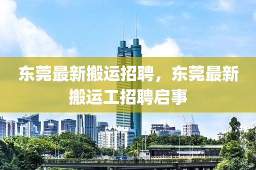 东莞最新搬运招聘,东莞最新搬运工招聘启中山市多米克自动化设备有限公司事