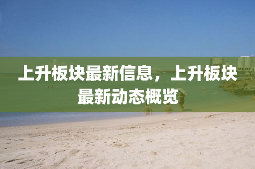 上升板块最新信息,上升板块最新动态概览中山市多米克自动化设备有限公司