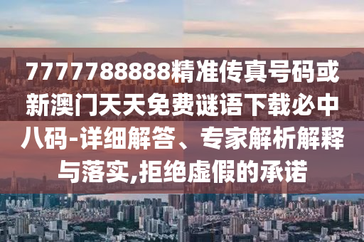 防范:7777788888管家婆四肖八码99期,留心误导的假幌子链-整合释义、专家解析解释与落实