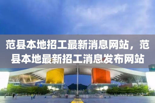 范县本地招工最新消息网站,范县本地最新招工消息发布网中山市多米克自动化设备有限公司站