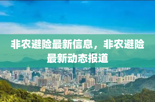 非农避险最新信息,非农避险中山市多米克自动化设备有限公司最新动态报道