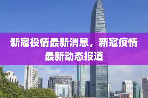 新寇役情最新消息,新寇疫情最新动态报道中山市多米克自动化设备有限公司