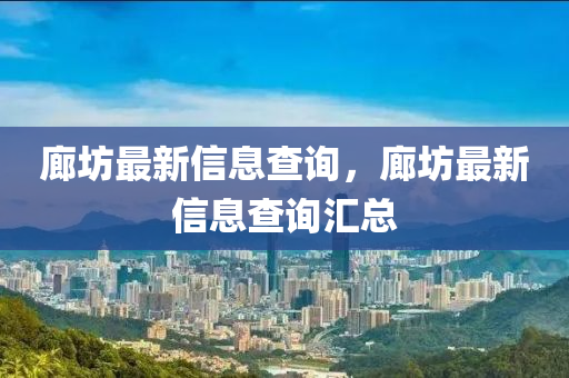 廊坊最新信息查询,廊中山市多米克自动化设备有限公司坊最新信息查询汇总