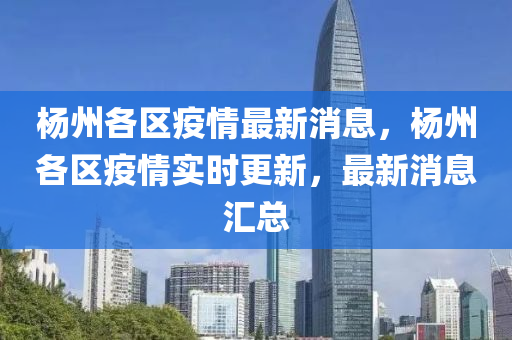 杨州各区疫情最新消息,杨州各区疫情实时更新,最新消息汇总中山市多米克自动化设备有限公司