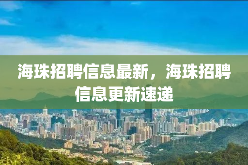 海珠招聘信息最新,海珠招聘信息更新速递中山市多米克自动化设备有限公司