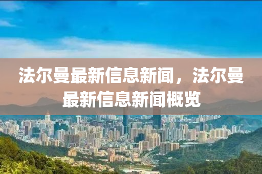 法尔曼最新信息新闻中山市多米克自动化设备有限公司,法尔曼最新信息新闻概览