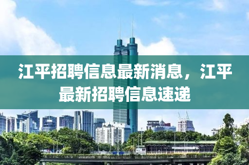 江平招聘信息最新消息,江平最新招聘信息速递中山市多米克自动化设备有限公司