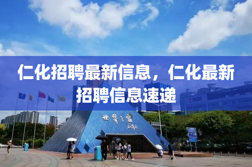 仁化招聘最新信息,仁化最新招聘信息速递中山市多米克自动化设备有限公司