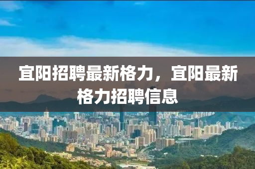 宜阳招聘最新格力,宜阳最新格力招聘信息中山市多米克自动化设备有限公司