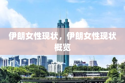伊朗女性现状,伊朗女性现状概览中山市多米克自动化设备有限公司