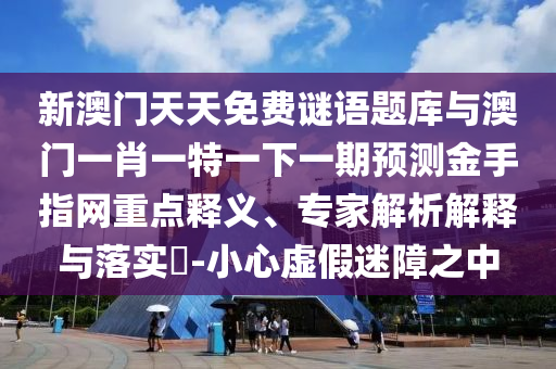 7777788888新版跑狗 管家婆或7777788888四肖四码管家婆扼要释义、专家解析解释与落实-谨防夸大宣传