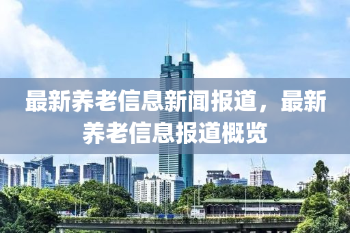 最新养老信息新闻报道,最新养老中山市多米克自动化设备有限公司信息报道概览
