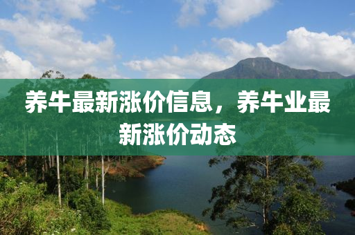 养牛最新涨价信息,养牛中山市多米克自动化设备有限公司业最新涨价动态