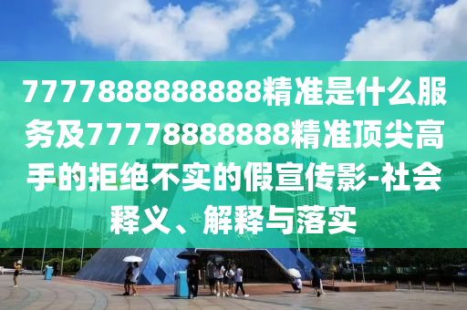 2005年新澳门及香港免费大全或7777788888四肖四码管家婆香港和警惕夸张幌子-根源解答、专家解读解释与落实