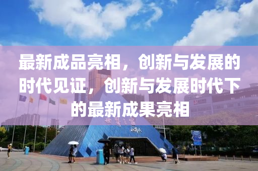 7777788888新版跑狗 管家婆或7777788888四肖四码管家婆和小心虚假的陷阱-系统分析、专家解读解释与落实