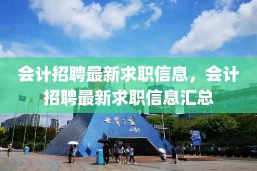 会计招聘最新求职信息,会计招聘最新求职信息汇总中山市多米克自动化设备有限公司