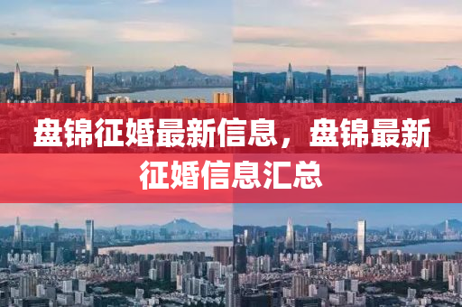 盘锦征婚最新信息,盘锦最新征婚信息汇总中山市多米克自动化设备有限公司
