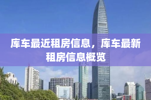 库车最近租房信息,库车最新租房信息概览中山市多米克自动化设备有限公司