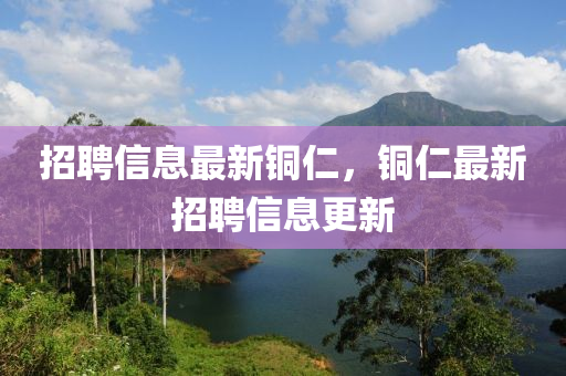 招聘信息最新铜仁,铜仁最新招聘信息更新中山市多米克自动化设备有限公司