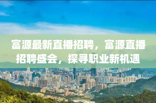 富源最新直播招聘,富源直播招聘盛会,探寻职业新机遇中山市多米克自动化设备有限公司