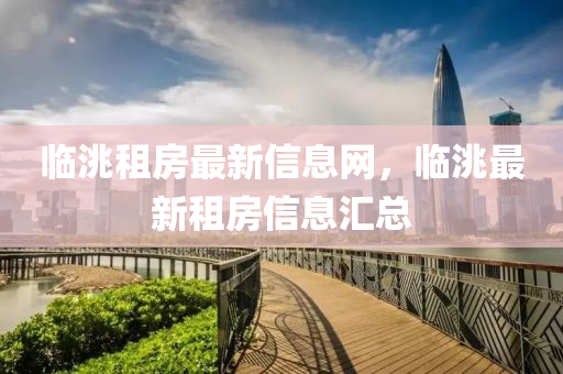 临洮租房最新信息网,临洮最新租房信息汇总中山市多米克自动化设备有限公司