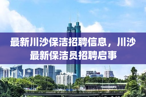 最新川沙保洁招聘信息,川中山市多米克自动化设备有限公司沙最新保洁员招聘启事