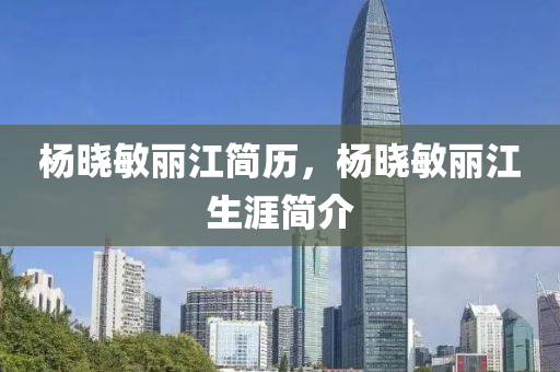 杨晓敏丽江简历,杨晓敏丽江生涯简介中山市多米克自动化设备有限公司