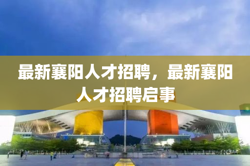 最新襄阳人才招聘,最新襄阳人才招聘启事中山市多米克自动化设备有限公司