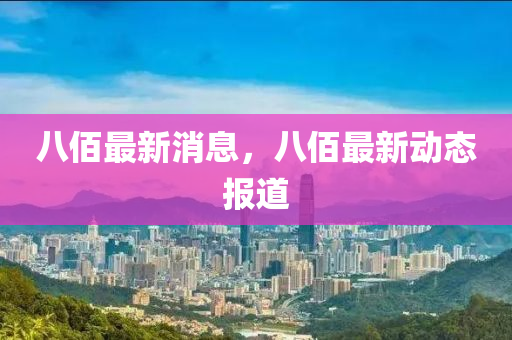 八佰最新消息,八佰最新动中山市多米克自动化设备有限公司态报道