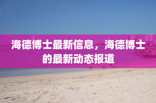 海德博士最新信息,海德博士的最新动态报道中山市多米克自动化设备有限公司