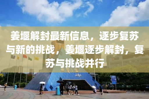 姜堰解封最新信息,逐步复苏与新的挑战,姜堰逐步解封,复苏与挑战并行中山市多米克自动化设备有限公司