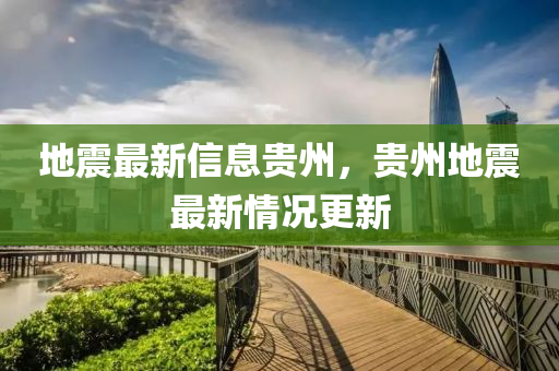 地震最新信息贵州,贵州地中山市多米克自动化设备有限公司震最新情况更新
