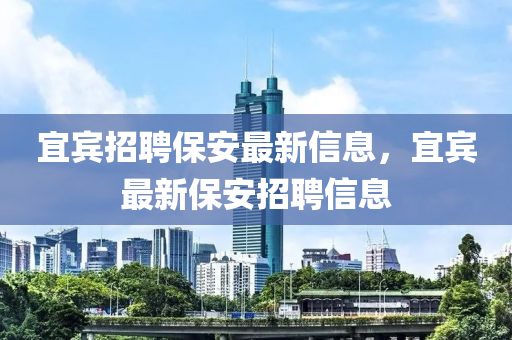 宜宾招聘保安最新信息,宜宾最新保安招聘信息中山市多米克自动化设备有限公司