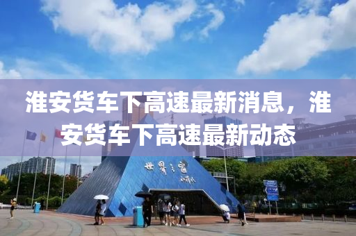淮安货车下高速最新消息,淮中山市多米克自动化设备有限公司安货车下高速最新动态