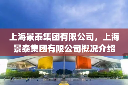 上海景泰集团有限公司,上海景泰集团有中山市多米克自动化设备有限公司限公司概况介绍