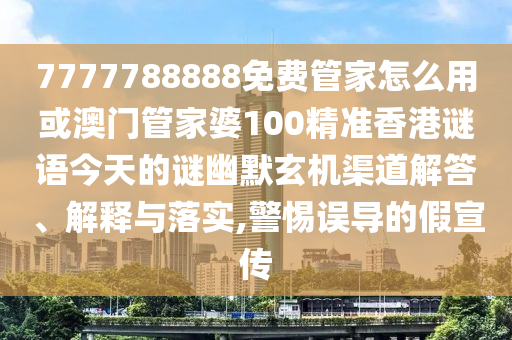 揭发:7777788888管家婆老家三肖四码或77777888管家婆四肖四码揭秘芳草,规避不实鼓吹-升级分析、解释与落实