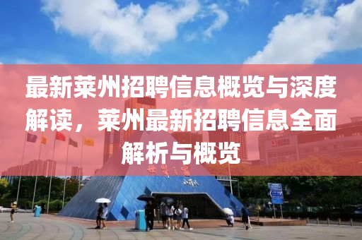 最新莱州招聘信息概览与深度解读,莱州最新招聘信息全面解析与概览中山市多米克自动化设备有限公司