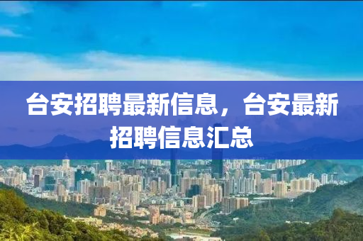 台安招聘最新信息,中山市多米克自动化设备有限公司台安最新招聘信息汇总