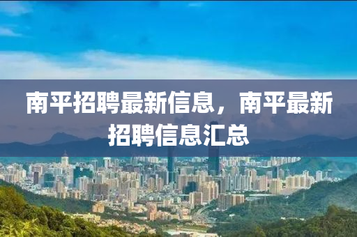 南平招聘最新信息,南平最新招聘信息汇总中山市多米克自动化设备有限公司
